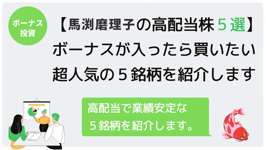 【王道の高配当株 5選】ボーナスが入ったら買いたい超人気の5銘柄を紹介します